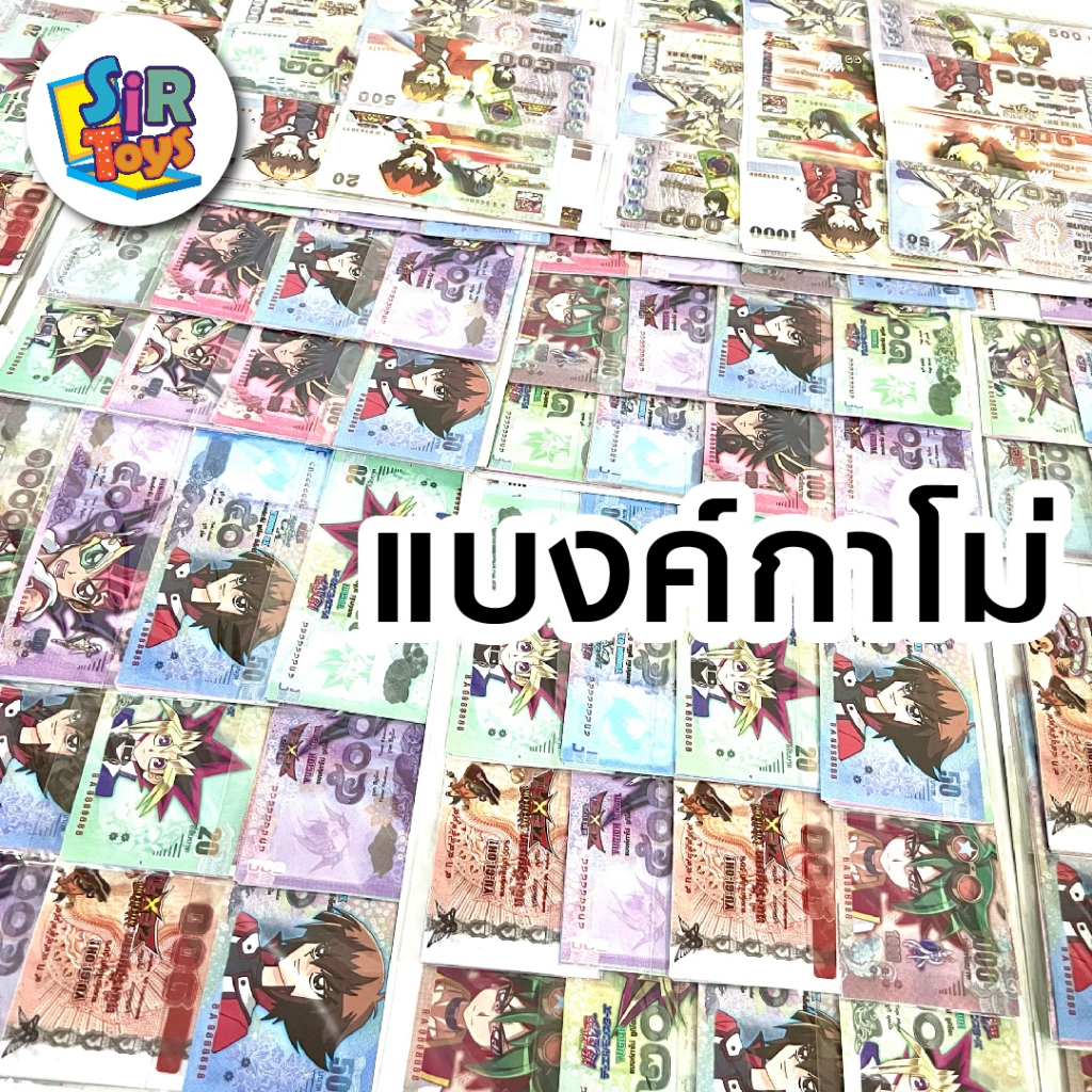 แบงค์กาโม่ ธนบัตรกาโม่ ธนบัตรของเล่น แบงค์ของเล่น  ออกใบกำกับภาษีได้