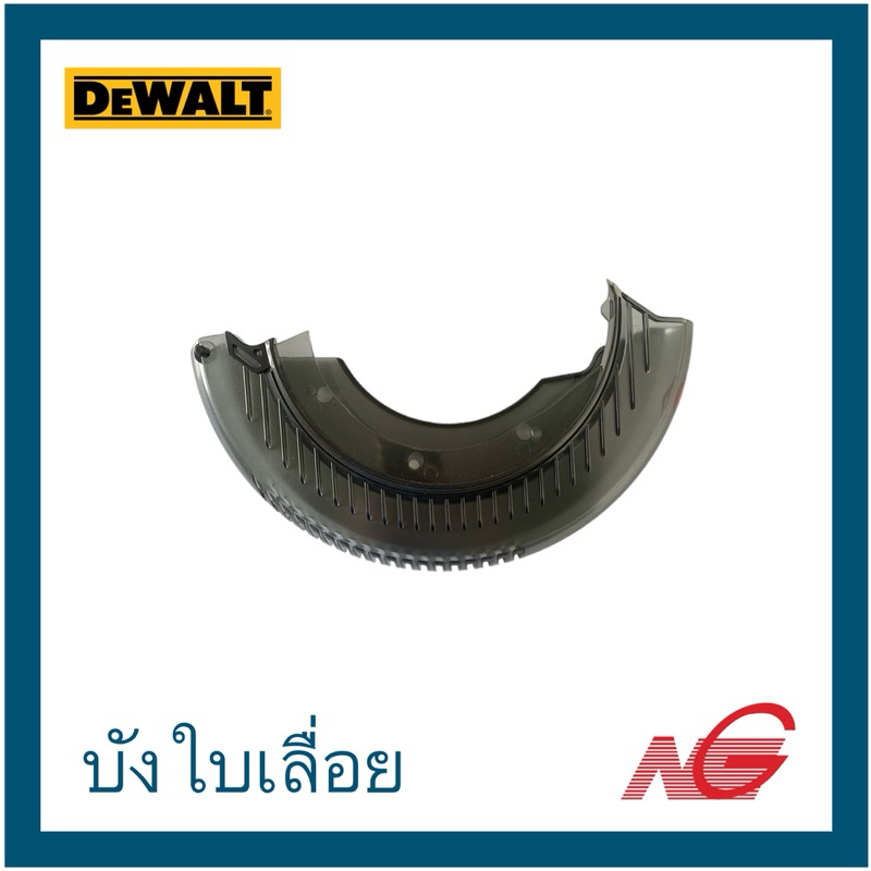 DEWALT ดีวอล อะไหล่ บังใบเลื่อย DW703 #47 รหัสสินค้า 391612-01