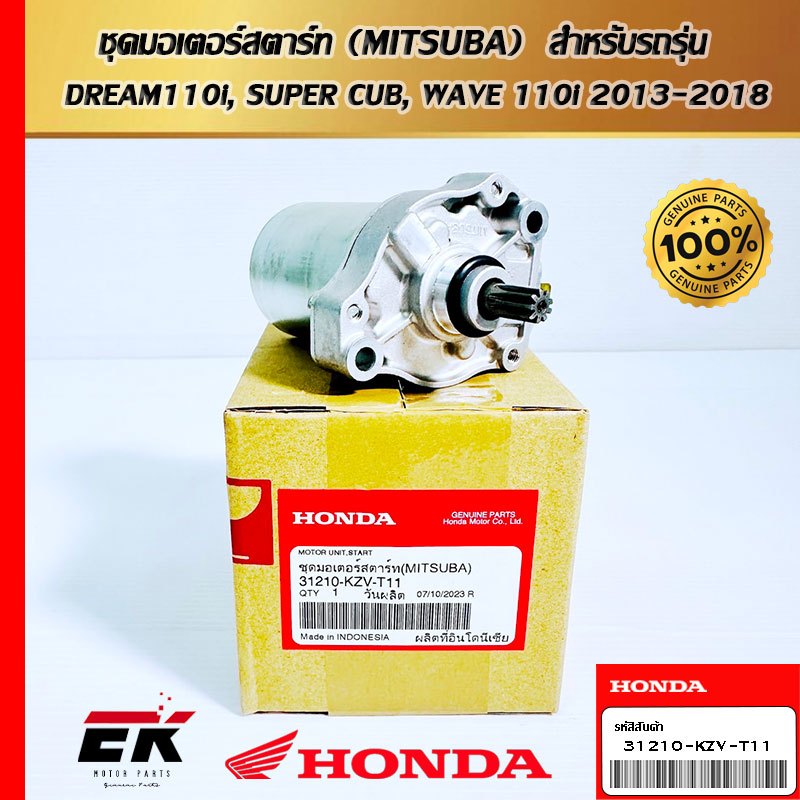 ชุดมอเตอร์สตาร์ท (MITSUBA)  สำหรับรถรุ่น  DREAM110i, SUPER CUB, WAVE 110i 2013-2018   (31210-KZV-T11
