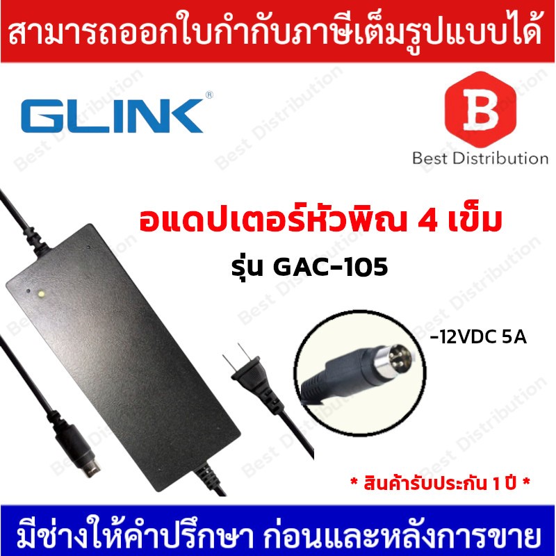 Glink อแดปเตอร์เครื่องบันทึกหัวพิณ 4 เข็ม 12V 5A  รุ่น GAC-105