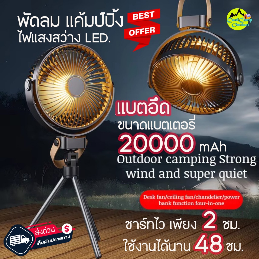 พัดลม แคมป์ปิ้ง 20000 MAh (K-18) แบตอึด ปรับระดับ 4เกียร์ ไฟปรับได้ พัดลมพกพา สินค้าส่งจากไทย