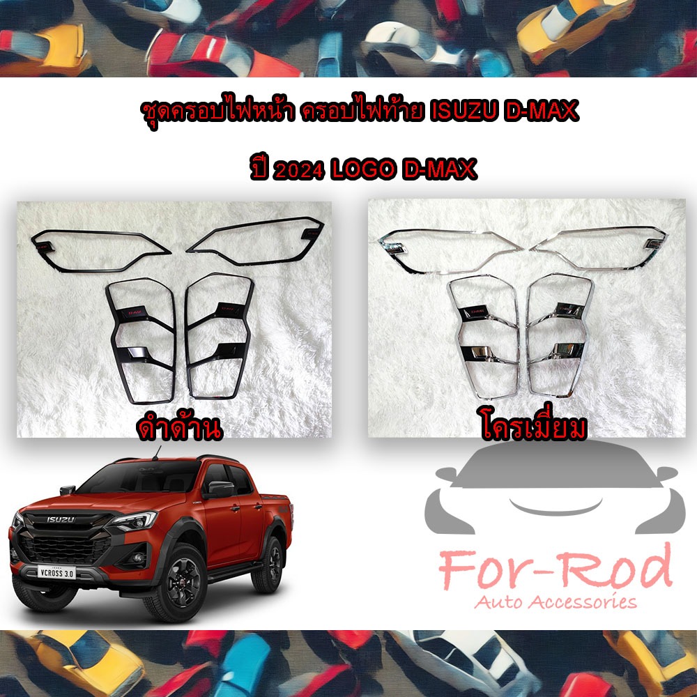 ครอบไฟหน้า ครอบไฟท้าย ISUZU D-MAX ปี 2024-2025 2 สี ดำด้าน/โครเมี่ยม มี LOGO D-MAX (มีกาว3Mพร้อมติด)