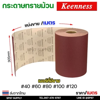 (แบ่งขาย/เมตร) Keenness กระดาษทราย ม้วน 12 นิ้ว อย่างดี ขัดไม้ ขัดเฟอร์นิเจอร์ กระดาษทรายแดง มือฉีกกระดาษทรายม้วน ทรายสี