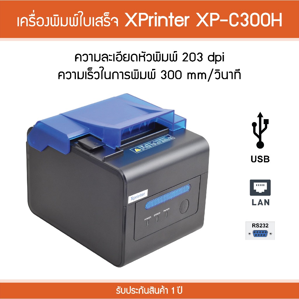 C-300H Xprinter เครื่องพิมพ์ใบเสร็จ ปริ้นเตอร์ครัว Thermal Slip Printer ตัดกระดาษอัตโนมัติ