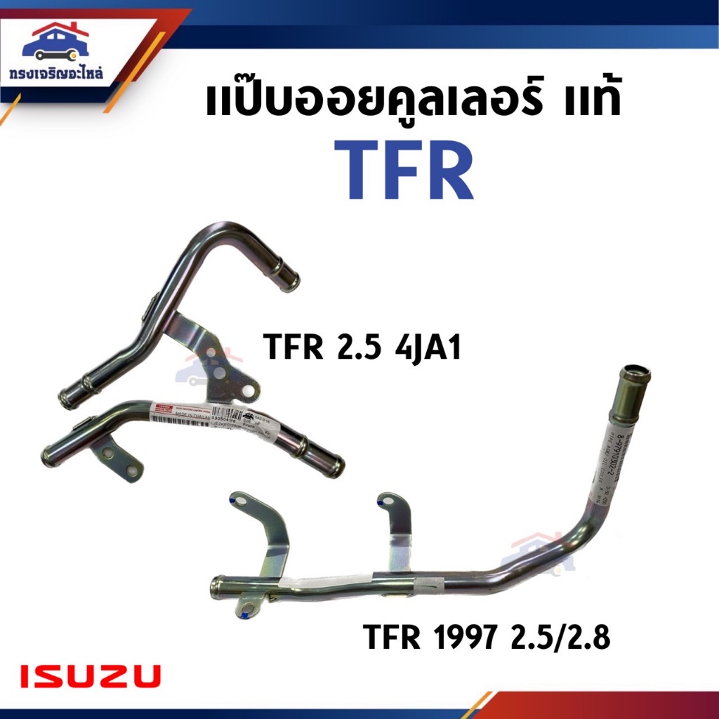 (แท้💯%) แป๊บนํ้ามันคูลเลอร์ แป๊ปคูลเลอร์ แป๊ปท่อน้ำออยคูลเลอร์ ISUZU TFR 4JA1 2.5,TFR 1997 2.5 / 2.8