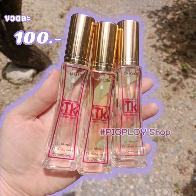 น้ำหอม TK [ในร้านมีให้เลือก 3 กลิ่น]