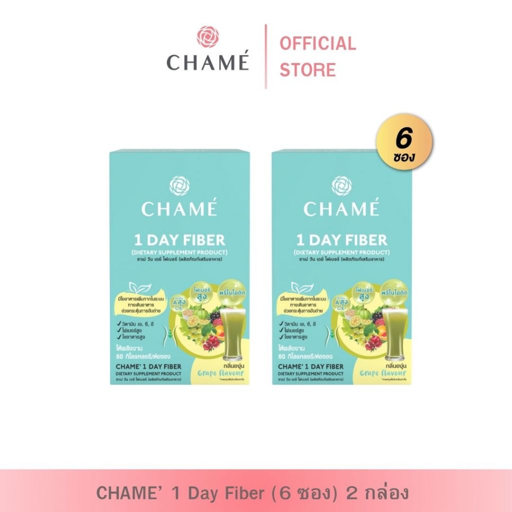 CHAME' 1 Day Fiber (แพ็ค 6 ซอง) 2 กล่อง ชาเม่ วัน เดย์ ไฟเบอร์ (ผลิตภัณฑ์เสริมอาหาร)