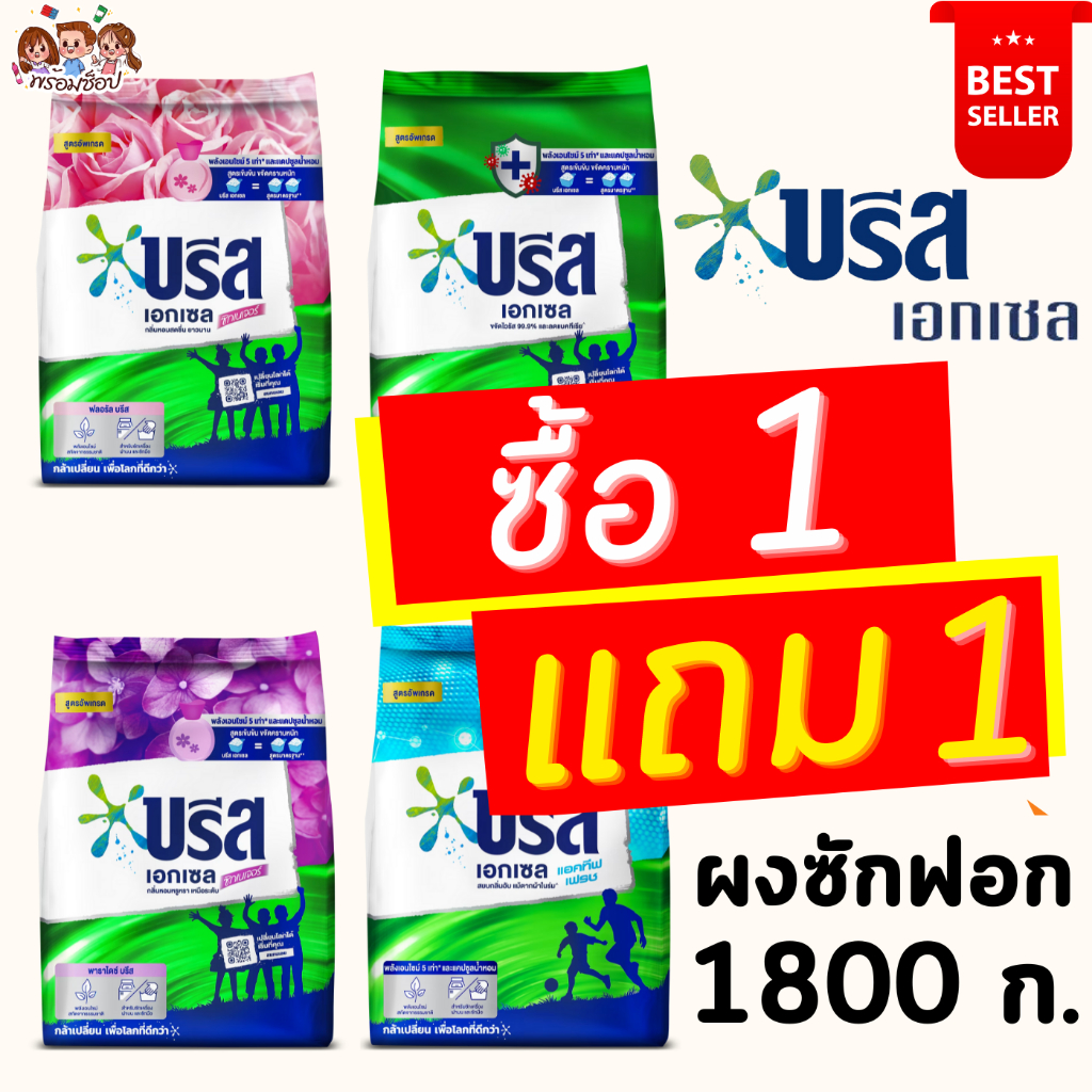 บรีส เอกเซล ผงซักฟอก 1800 กรัม ซื้อ 1 แถม 1
