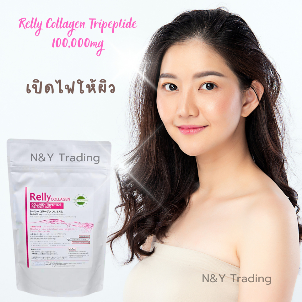 Relly Collagen Tripeptide 100,000mg คอลลาเจนบริสุทธิ์ ไม่มีสี ไม่มีกลิ่น สินค้ามี อย. เลขที่จดแจ้ง 1