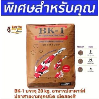 ส่งไว อาหารปลา Bk1 แบบตักแบ่ง 5 kg ถุงซิปล็อค รูดเปิดปิดได้ อาหารล๊อตใหม่ สำหรับปลาสวยงามทุกชนิด เม็ดสีเขียวแดง