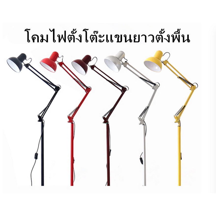 โคมไฟตั้งโต๊ะแขนยาวตั้งพื้น ปรับหมุนได้ 360 องศา ใช้กับขั้วหลอดE27