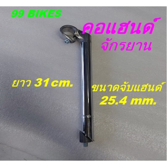 คอจับแฮนด์จักรยาน สีเงิน ยาว31cm. ขนาดจับ25.4mm. แฮนด์จักรยาน คุณภาพดี ส่งเร็ว THAILAND