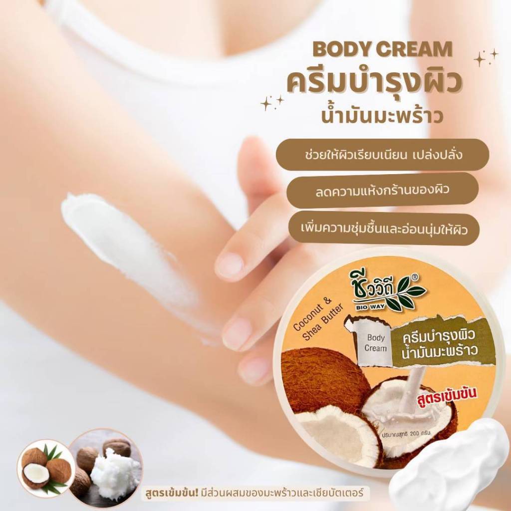ชีววิถี ครีมบำรุงผิวน้ำมันมะพร้าว สูตรเข้มข้น 200 กรัม ลดความแห้งกร้าน