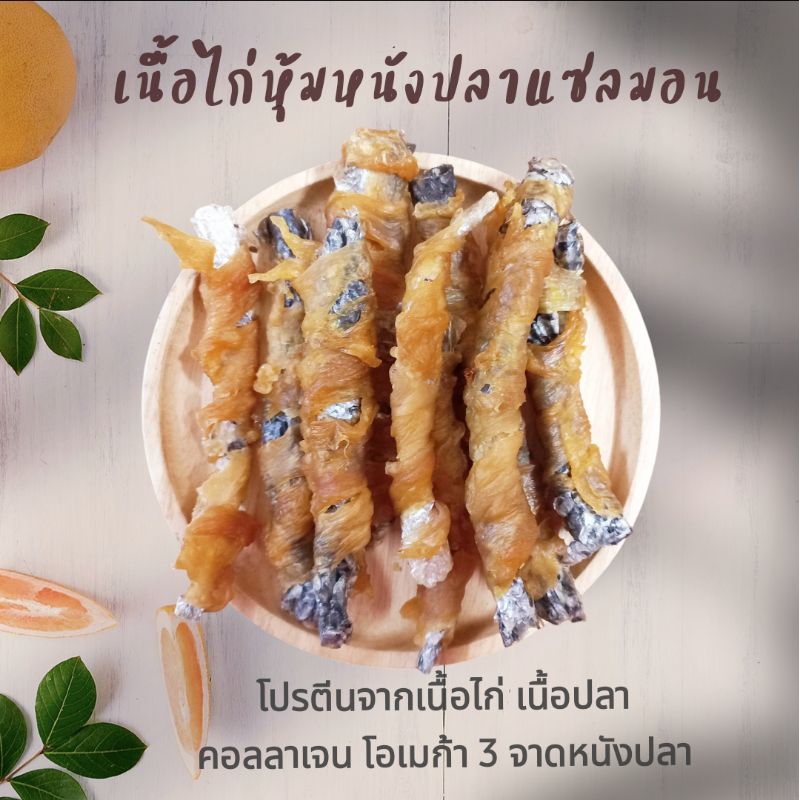 ขนมสุนัข สันในไก่พันหนังปลาแซลมอน คุณค่าทางอาหารสูง นน.100 กรัม