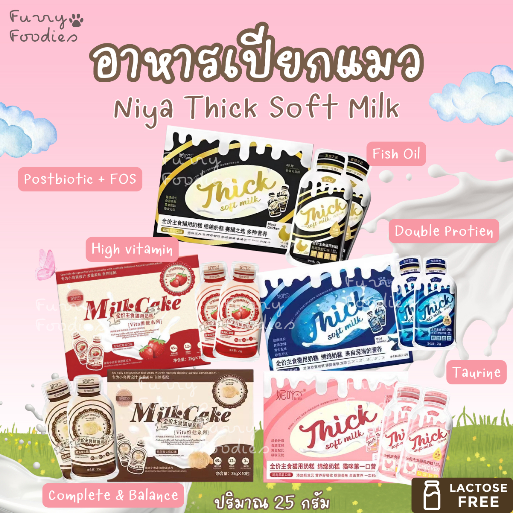 อาหารเปียกแมว Niya Thick soft milk (แบ่งขาย1ซอง 25g )ไก่นมแพะ ไก่แซลม่อน กระต่ายสตอเบอร์รี่ เนื้อมูส แมวชอบมากก