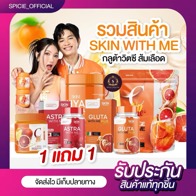 { ส่งด่วน+ LIVEลด50%} รวมแบรนด์GLUTA WITH ME 1 แถม 1 กลูต้าส้มเลือด & HYA VIT C ไฮยา วิตซี แอสตร้า(ครบสูตรความขาวผิวใส)