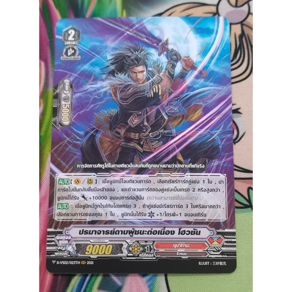 D-vs02​ปรมาจารย์​ดาบผู้ชนะต่อเนื่อง​โฮวซันการ์ดไม่ฟอย
