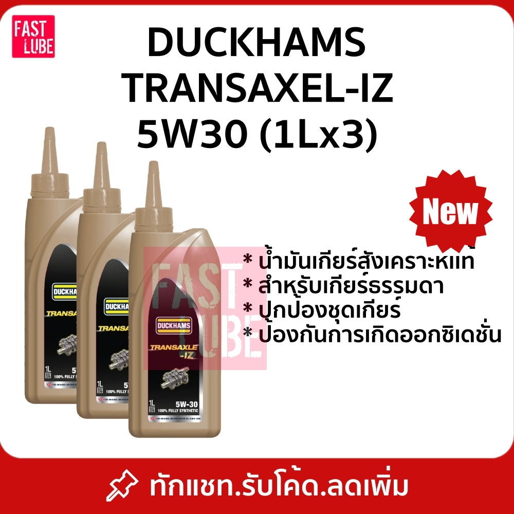 น้ำมันเกียร์ DUCKHAMS TRANSAXEL-IZ GEAR OIL 5W30 1 ลิตร x 3 ขวด
