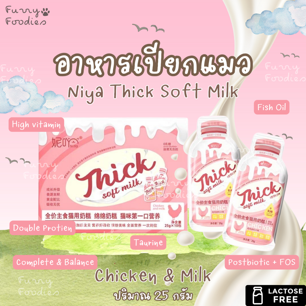 ยกกล่อง 10 ซอง NiYa Thick soft milk อาหารเปียกผสมนมแพะ ปราศจากน้ำตาลแลคโตส เหมาะสำหรับน้องแมว 2 เดือนขึ้นไป