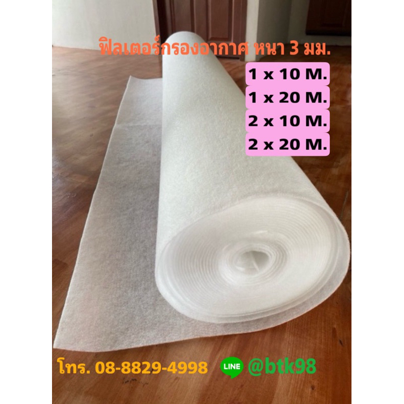 แผ่นกรองอากาศ หนา 3 มม. แบบม้วน ขนาด 1 x 10 M. 1 x 20 M. 2 x 10 M. 2 x 20 M.
