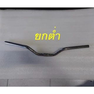 แฮนด์จักรยาน แฮนด์ทรงปีกนกยกสูง-ต่ำ ยาว61.5cm./56cm. ขนาดจับแฮนด์ 25.4mm. สีเงิน คุณภาพดี ใช้ได้กับรถจักรยานทั่วไป