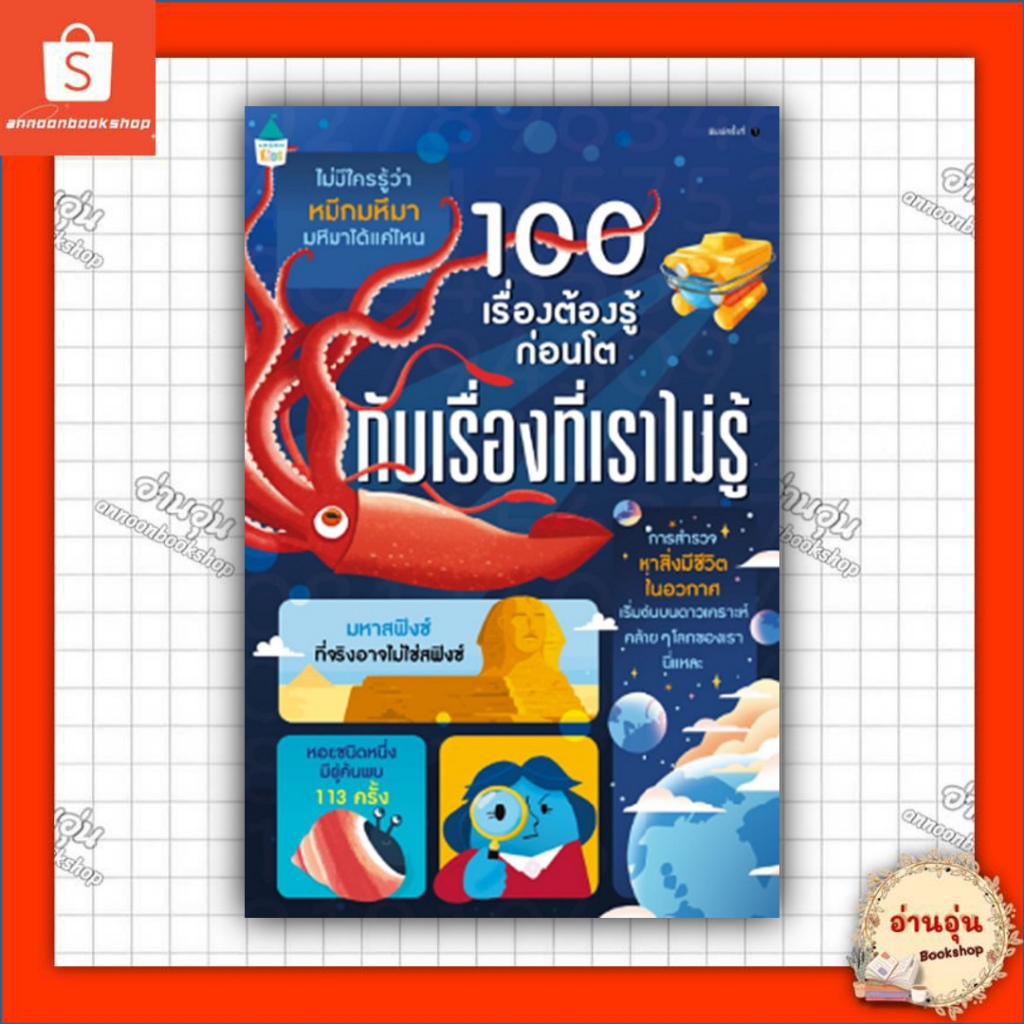 หนังสือ 100 เรื่องต้องรู้ก่อนโต กับ เรื่องที่เราไม่รู้ (ปกอ่อน) #มือ1พร้อมส่ง