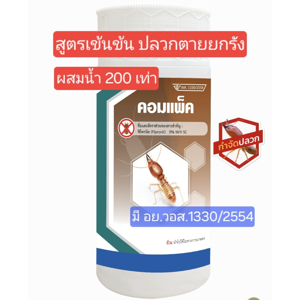 [มี อย.]ฟิโพรนิล5% คอมแพ็ค หัวเชื้อน้ำยาป้องกันและกำจัดปลวกไร้กลิ่น กำจัดปลวกตายยกรัง สูตรเข้มข้น 200 เท่า ขนาด 1 ลิตร
