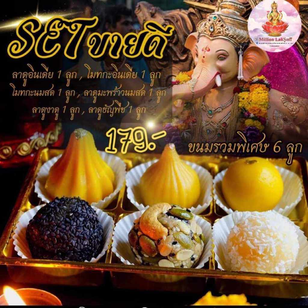 #คเณศจตุรถี เซ็ตขนมถวายวันคเณศจตุรถี 7-17 กันยายน 2566 ขนมถวายพระพิฆเนศ🕉