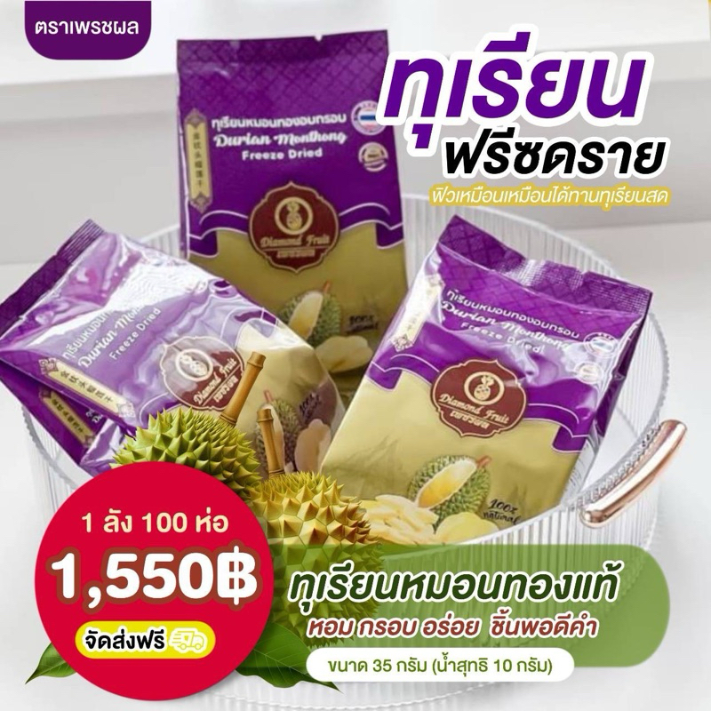[1 ลัง100ห่อ ส่งฟรี] ทุเรียน+ขนุน ฟรีซดรายขนาด 35 กรัม