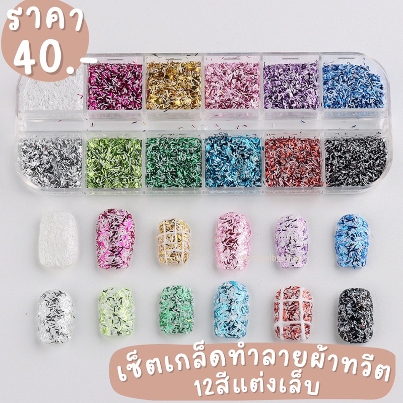 เซ็ตเกล็ดทำลายผ้าทวีต12สีแต่งเล็บ พร้อมส่ง
