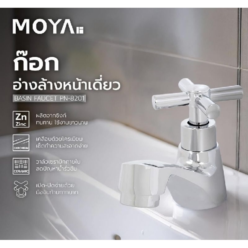 MOYAก๊อกอ่างล้างหน้าเดี่ยว MOYA PN-8201 SKU: 287043