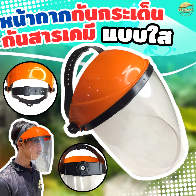 หน้ากากกันกระเด็นและกันสารเคมีแบบใส (หน้ากากใสแข็ง)ตัดหญ้า พ่นยา