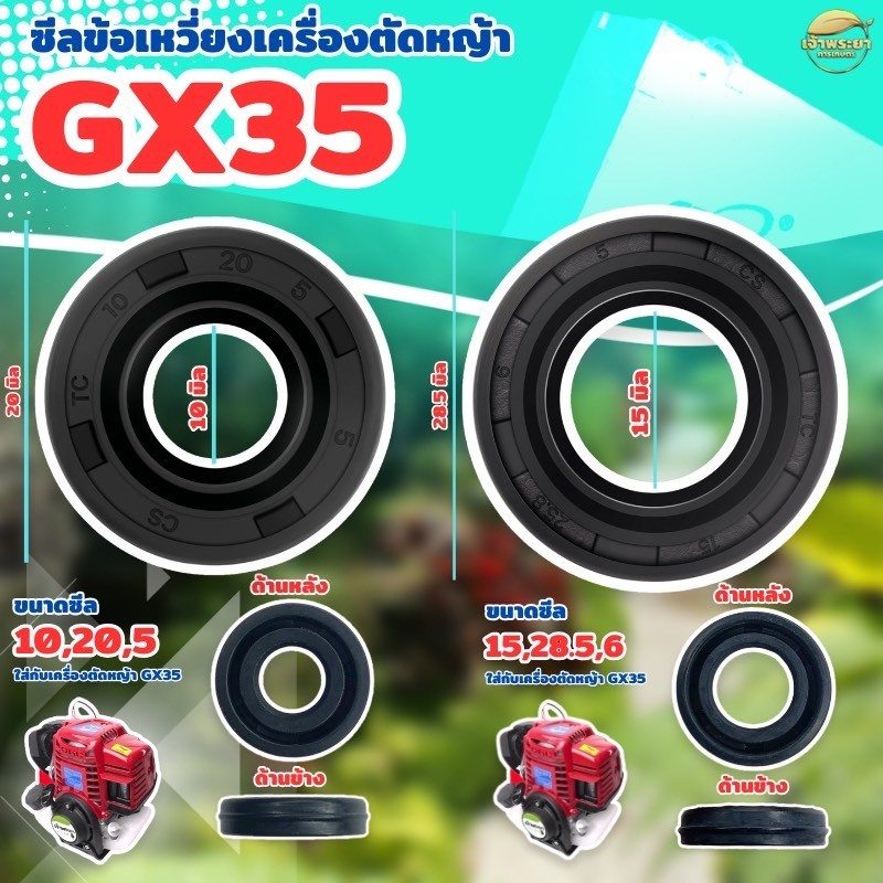 (ซีลข้อเหวี่ยง GX35 ) เครื่องตัดหญ้า 4จังหวะ GX35 หน้า หลัง ใส่ได้ทุกยี่ห้อตรงรุ่น เหนียว แน่น ทนอย่างดี
