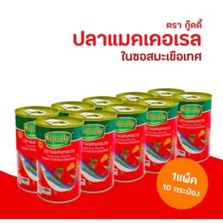 ปลาแมคเคอเรลในซอสมะเขือเทศ ตรากู๊ดดี้ ยกแพ็ค*10กระป๋อง