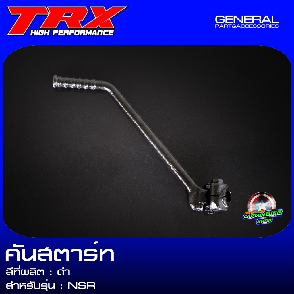 คันสตาร์ท ขาสตาร์ท NSR แบรนด์ TRX สีดำ งานเกรด มีมาตรฐาน