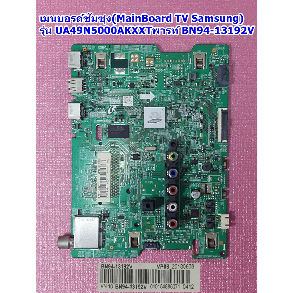 เมนบอร์ดซัมซุง (Mainboard Tv Samsung)รุ่น UA49N5000AK :UA40N5000AK พาร์ท BN94-13192V