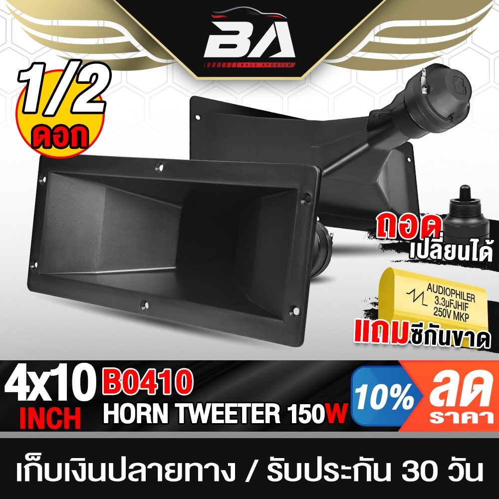 BA SOUND ทวีตเตอร์ 4นิ้วx10นิ้ว 150W PK แถมซีกันขาด ลำโพงเสียงแหลม 4นิ้วx10นิ้ว ปากฮอร์น แบบปากแตร 26.5CM X 11CM
