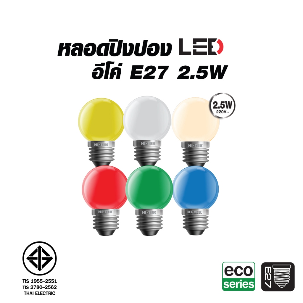 HI-TEK หลอดปิงปอง LED อีโค่  E27 2.5W