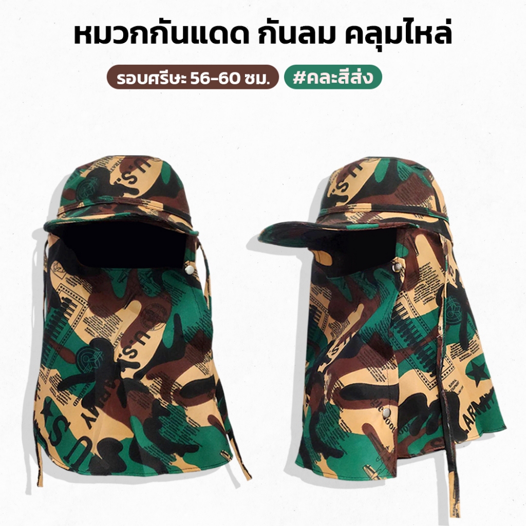 (คละสี) หมวกคลุมหน้ากันแดด ลายทหาร กัน UV ใช้งานก่อสร้าง รอบศรีษะ 58-60 ซม. หมวกกันแดด หมวกปิดหน้า