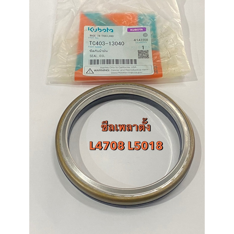 ซีลเพลาตั้ง L4708 L5018 L4508 SEAL OIL ซีลคอม้า รถไถคูโบต้า (TC403-13040)