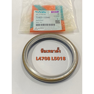 ซีลเพลาตั้ง L4708 L5018 L4508 SEAL OIL ซีลคอม้า รถไถคูโบต้า …