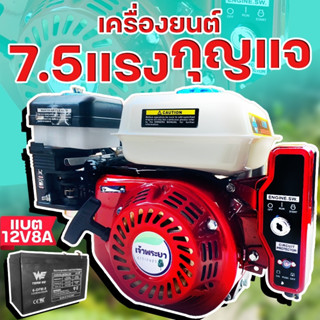 เครื่องยนต์เบนซิน 7.5 (กุญแจสตาท) เจ้าพระยา  มาตราฐานญี่ปุ่น
