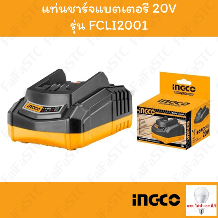 INGCO แท่นชาร์จแบตเตอรี่ 20V รุ่น FCLI2001