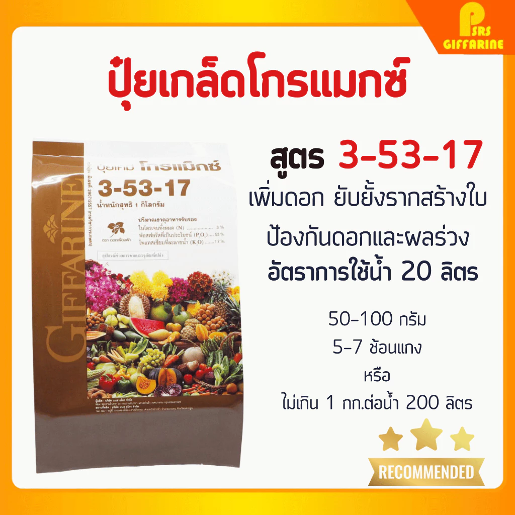 ปุ๋ยกิฟฟารีน โกรแม็กซ์ สูตร 3-53-17 ปุ๋ย ขนาด 1-5 กก. เพิ่มดอก ป้องกันดอกผลร่วง ขยายราก สะสมอาหารเพื่อสร้างดอก
