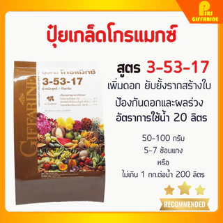 ปุ๋ยกิฟฟารีน โกรแม็กซ์ สูตร 3-53-17 ปุ๋ย ขนาด 1-5 กก. เพิ่มดอก ป้องกันดอกผลร่วง ขยายราก สะสมอาหารเพื่อสร้างดอก