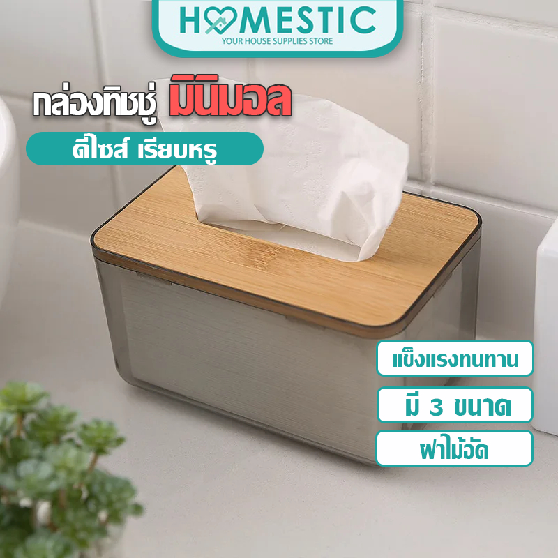 Homestic กล่องใส่ทิชชูพลาสติก ฝาไม้ กล่องใส่ทิชชู่มินิมอล กล่องสำหรับใส่ทิชชู่ รุ่นใส ฝาไม้มินิมอล