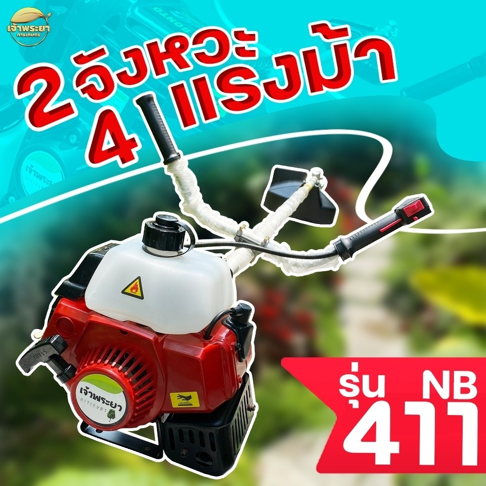 เครื่องตัดหญ้า มาตราฐานญี่ปุ่น NB 411 4 แรงม้า 2 จังหวะ รับประกัน 1 ปี วัสดุมาตราฐาน