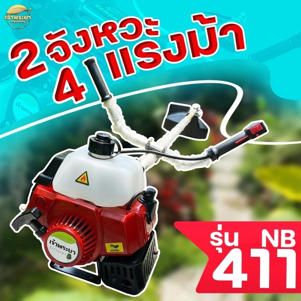 เครื่องตัดหญ้า มาตราฐานญี่ปุ่น NB 411 4 แรงม้า 2 จังหวะ รับประกัน 1 ปี วัสดุมาตราฐาน