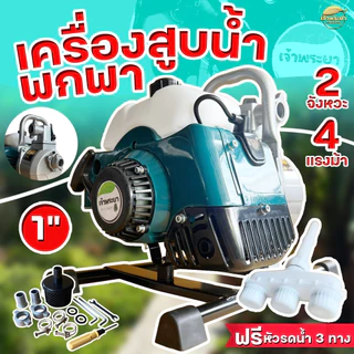 เครื่องสูบน้ำ พกพา 2 จังหวะ ขนาด 1และ 1.5นิ้ว น้ำหนักเบา ดูดลึก 8 เมตร ส่งไกล 400+ เมตร แถมฟรีหัวรดน้ำ