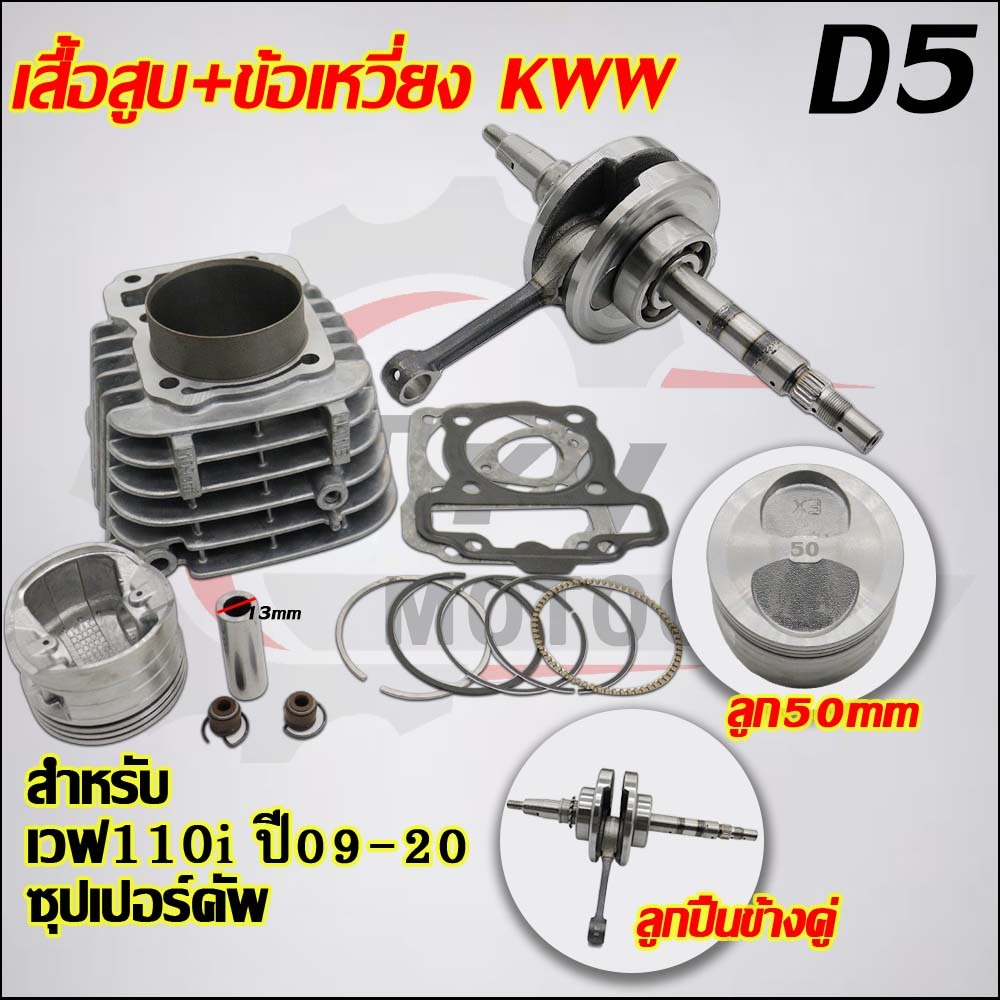 เสื้อสูบ+ข้อเหวี่ยง KWW ใส่รถรุ่น เวฟ110i 2011-2020,ซุปเปอร์คัพ